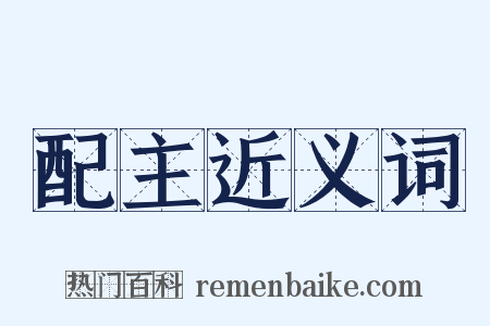 配主近义词是什么意思的图片